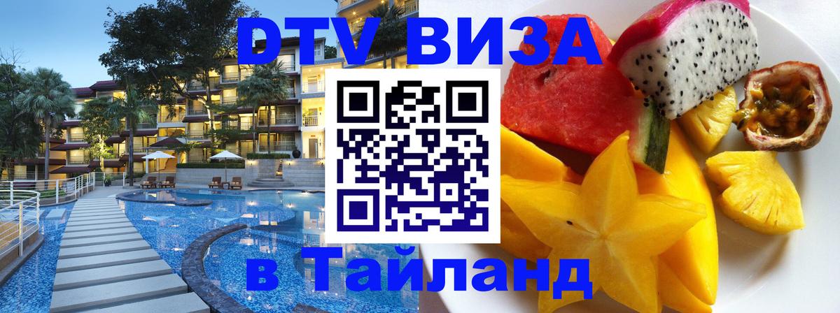 Цены на DTV визу в Таиланд — пакеты услуг, достаточно даже паспорта - 21.11.2025 