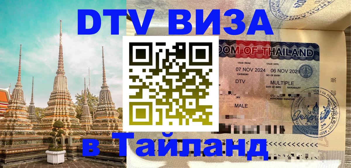 Виза ДТВ на 5 лет в Тайланд 