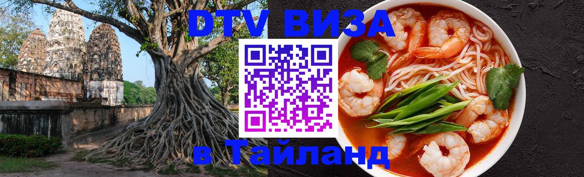 DTV Visa Тайланд купить 